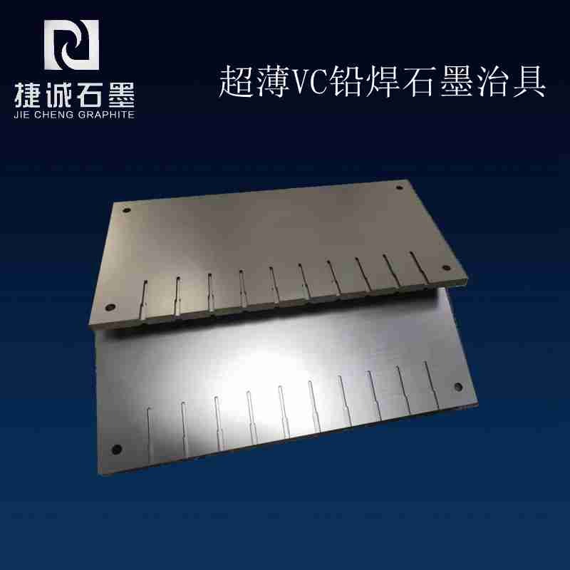 超薄VC鉛焊石墨治具，vc石墨模具，VC燒結(jié)石墨模具，石墨模具，超薄VC石墨模具，石墨治具